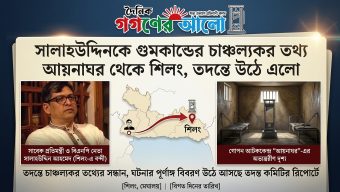 সালাহউদ্দিনকে গুমকাণ্ডের চাঞ্চল্যকর তথ্য আয়নাঘর থেকে শিলং, তদন্তে উঠে এলো