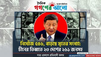 নিখোঁজ ৫৪৬,বাড়ছে মৃতের সংখ্যা, চীনের তিব্বতে ২৩ দেশের ২৬১ জনসহ