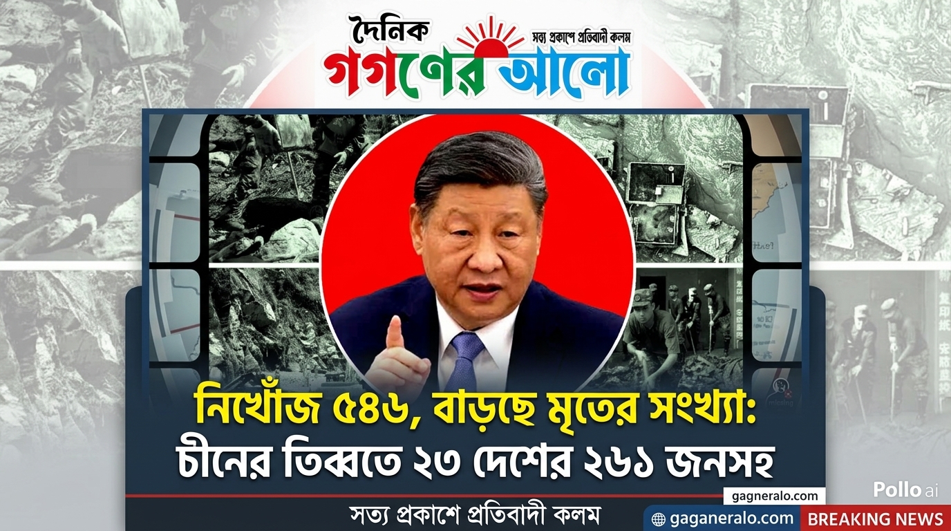 নিখোঁজ ৫৪৬,বাড়ছে মৃতের সংখ্যা, চীনের তিব্বতে ২৩ দেশের ২৬১ জনসহ
