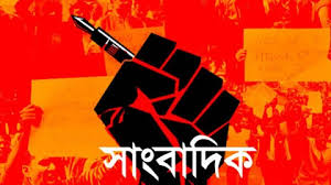 সার্টিফিকেট সাংবাদিকের স্বাধীনতার