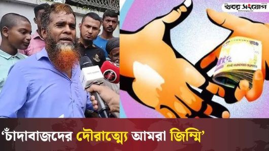 নারায়ণগঞ্জে সোনারগাঁও থানার   কাঁচপুরে চাঁদাবাজদের দৌরাত্ম্য: অতিষ্ঠ জনজীবন, শঙ্কিত ব্যবসায়ী