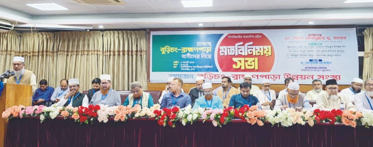 মতবিনিময় সভা অনুষ্ঠিত ঢাকাস্থ বুড়িচং ব্রাহ্মণপাড়া উন্নয়ন সংস্থার