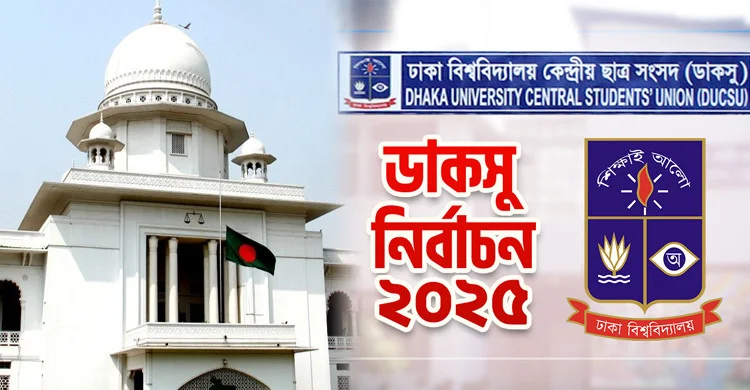 ডাকসু নির্বাচন হতে বাধা নেই ৯ সেপ্টেম্বর:আপিল বিভাগ