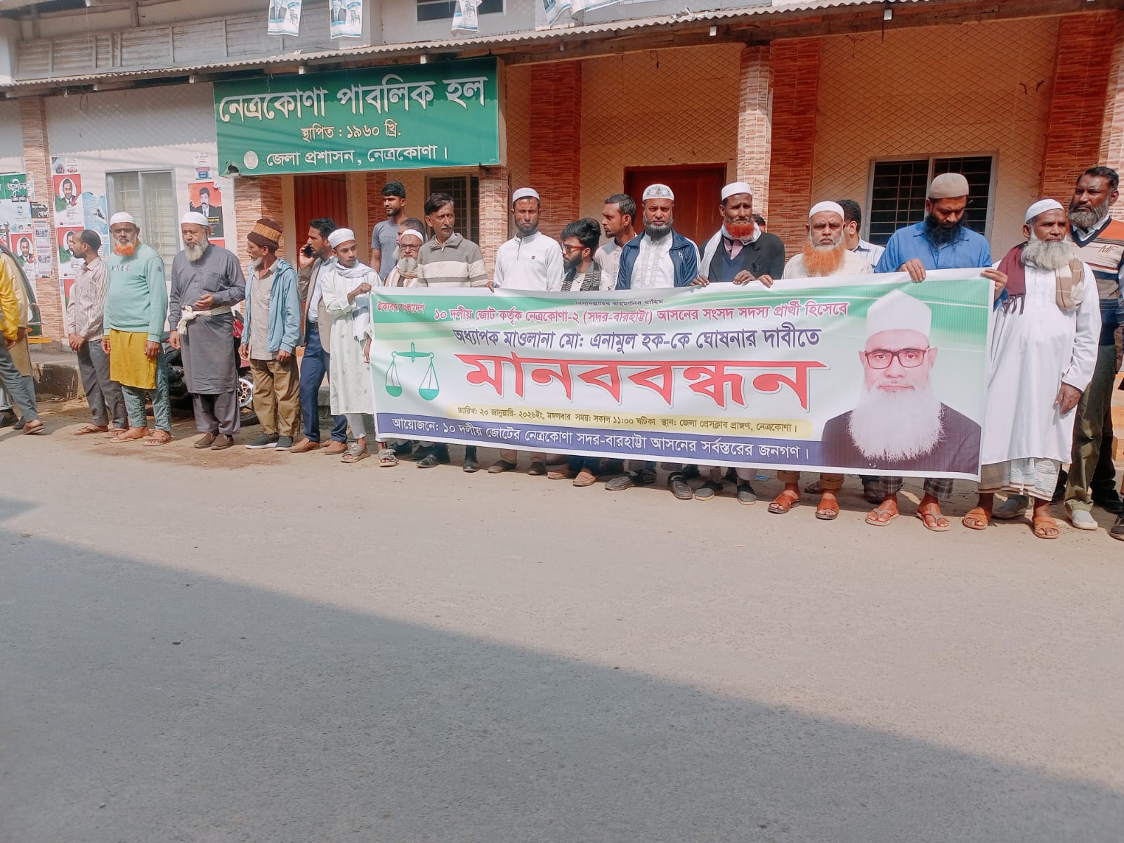 নেত্রকোনা-২ আসনে জামায়াত প্রার্থীর মনোনয়ন বহালের দাবিতে মানববন্ধন ও বিক্ষোভ