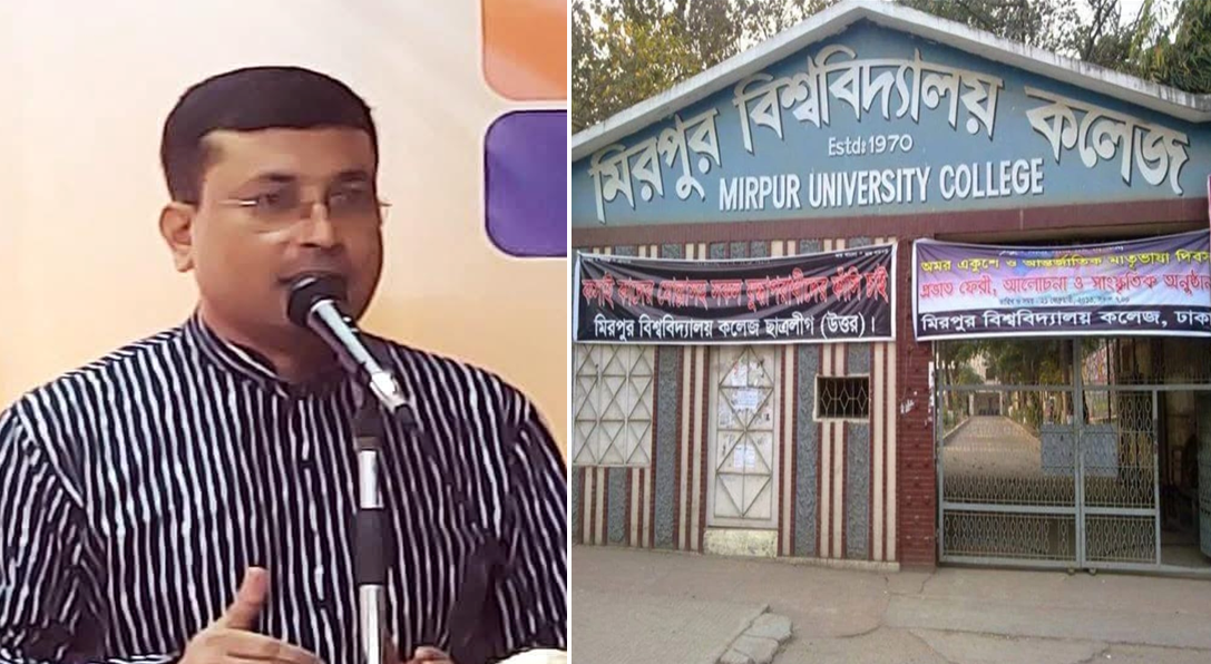 মিরপুর কলেজের শিক্ষক মহসিন আলীর বিরুদ্ধে সভাপতির স্বাক্ষর জালিয়াতির অভিযোগ,তদন্তে সত্যতা মিললেও নেই কোন দৃশ্যমান ব্যবস্থা