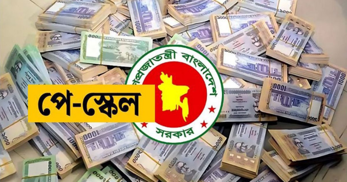 বাস্তবায়ন নিয়ে নতুন পরিকল্পনা পে-স্কেলের অর্থ জোগানে সংকট
