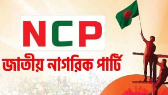 জরুরি সংবাদ সম্মেলন এনসিপির