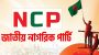 জরুরি সংবাদ সম্মেলন এনসিপির
