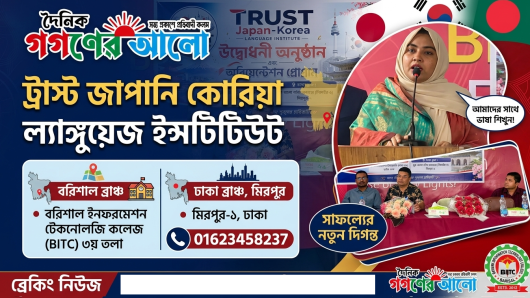 ট্রাস্ট জাপান–কোরিয়া ল্যাঙ্গুয়েজ ইনস্টিটিউট উদ্বোধনী অনুষ্ঠান