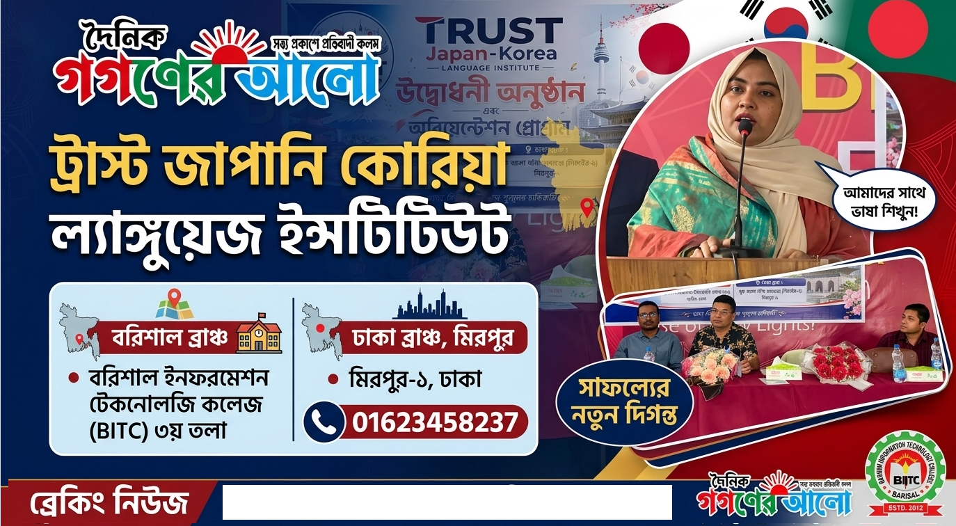 ট্রাস্ট জাপান–কোরিয়া ল্যাঙ্গুয়েজ ইনস্টিটিউট উদ্বোধনী অনুষ্ঠান