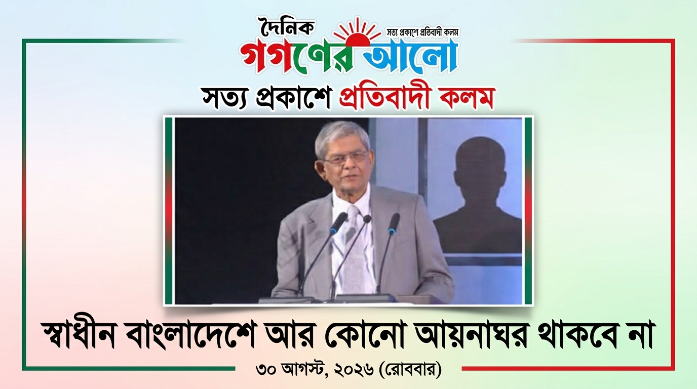 আর কোনো আয়নাঘর থাকবে না স্বাধীন বাংলাদেশে