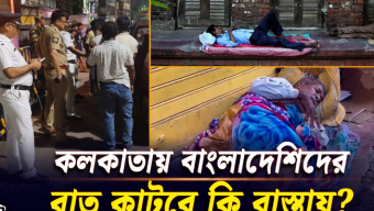 রাত কাটাচ্ছেন বাংলাদেশিরা কলকাতায় রাস্তায়