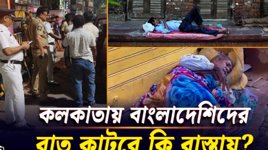 রাত কাটাচ্ছেন বাংলাদেশিরা কলকাতায় রাস্তায়