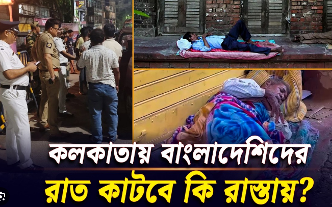 রাত কাটাচ্ছেন বাংলাদেশিরা কলকাতায় রাস্তায়