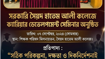 সরকারি সৈয়দ হাতেম আলী কলেজে ক্যারিয়ার ডেভেলপমেন্ট সেমিনার
