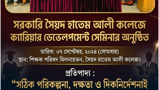 সরকারি সৈয়দ হাতেম আলী কলেজে ক্যারিয়ার ডেভেলপমেন্ট সেমিনার