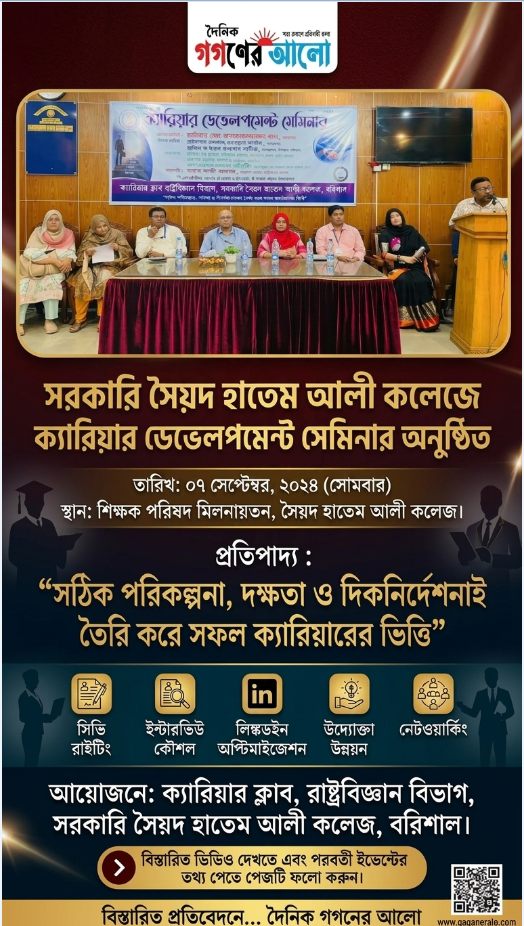 সরকারি সৈয়দ হাতেম আলী কলেজে ক্যারিয়ার ডেভেলপমেন্ট সেমিনার
