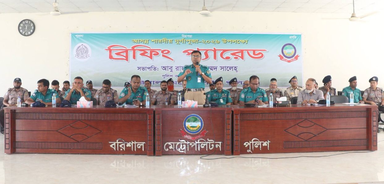 আসন্ন শারদীয় দুর্গাপূজা-২০২৬ উদযাপন উপলক্ষে আইন-শৃঙ্খলা ডিউটিতে নিযুক্ত পুলিশ সদস্যদের ব্রিফিং প্যারেড অনুষ্ঠিত।