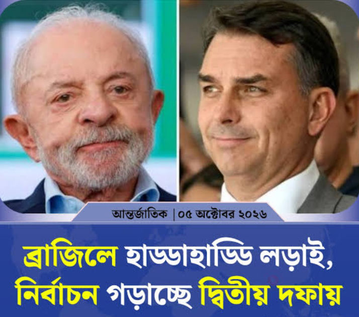দ্বিতীয় ধাপে ব্রাজিলের প্রেসিডেন্ট নির্বাচন গড়াল